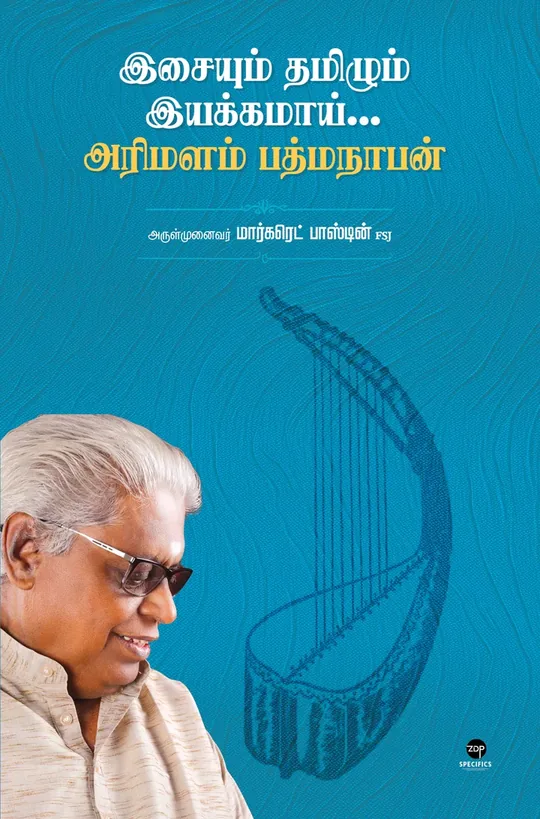 Isaiyum Tamilum Iyakkamai...Arimalam Padmanabhan/இசையும் தமிழும் இயக்கமாய்...அரிமளம் பத்மநாபன்