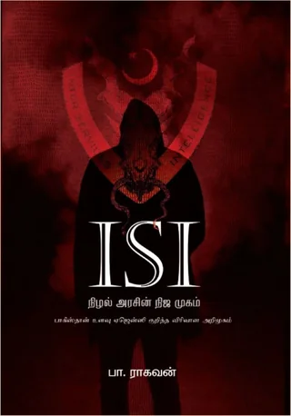 ISI- NIZHAL ARASIN NIJA MUGAM/நிழல் அரசின் நிஜ முகம் -PA.Raghavan/பா ராகவன்