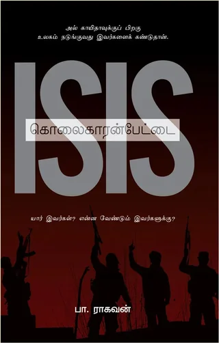 ISIS கொலைகாரன்பேட்டை - Pa.Raghavan/பா ராகவன்