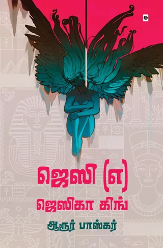 Jessie engira Jessica king/ஜெசி (எ) ஜெஸிகா கிங்-Aroor Bhaskar/ஆரூர் பாஸ்கர்