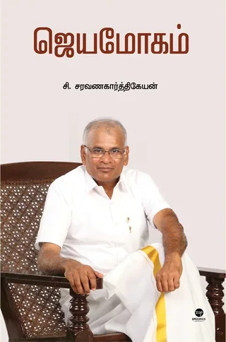 Jeyamogam/ஜெயமோகம் - C.Saravanakarthikeyan /சி.சரவணகார்த்திகேயன்