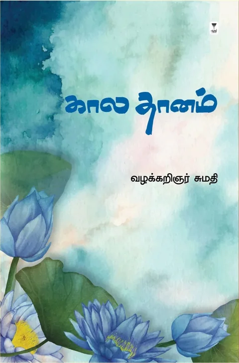 Kaala Dhanam/கால தானம்