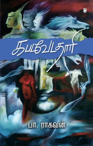 Kabadavedadhari/கபடவேடதாரி -Pa.Raghavan/பா ராகவன்