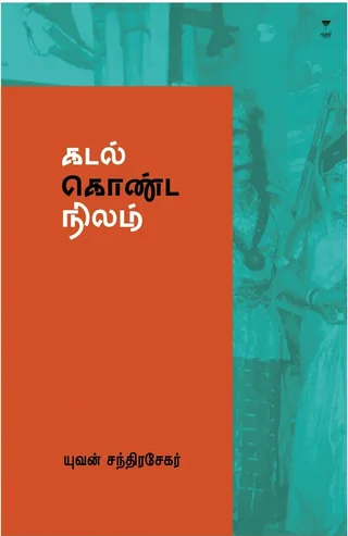 Kadal Konda Nilam/கடல் கொண்ட நிலம் -Yuvan Chandrasekar/யுவன் சந்திரசேகர்