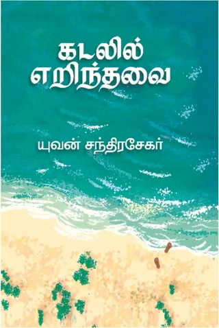 KADALIL ERINDHAVAI/கடலில் எறிந்தவை -யுவன் சந்திரசேகர்
