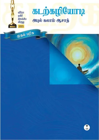 KADARKAZHIYODI/கடற்கழியோடி-Abul Kalam Azad/அபுல் கலாம் ஆசாத்