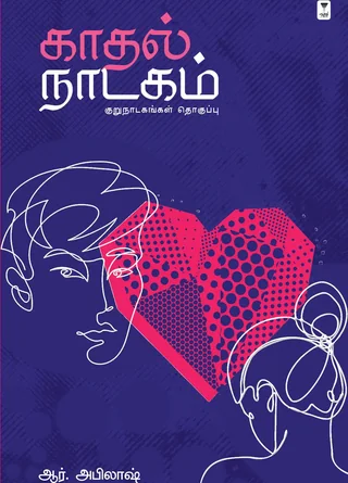 Kadhal Naadagam /காதல் நாடகம் -R Abilash/ஆர் .ஆர். அபிலாஷ்
