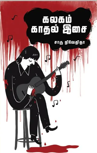 கலகம் காதல் இசை (Kalagam Kathal Isai) - Charu Nivedita