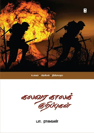 Kalavara kaala Kuripugal/கலவர காலக் குறிப்புகள்-Pa.Raghavan/பா. ராகவன்