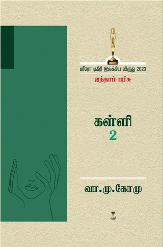 Kalli 2/கள்ளி 2- Va.Mu. Komu/வா.மு. கோமு