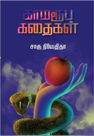 காமரூப கதைகள் (Kamaroopa Kathaigal) - Charu Nivedita