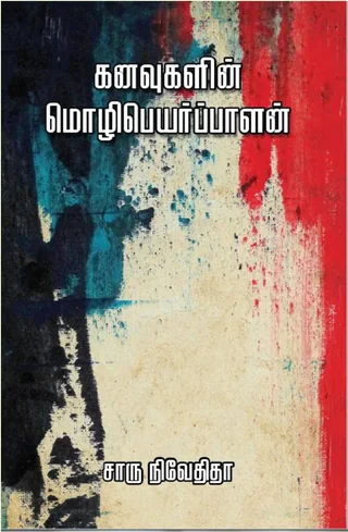 கனவுகளின் மொழிபெயர்ப்பாளன் (Kanavugalin Mozhipeyarppalan) - Charu Nivedita