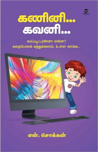 Kanini Gavini/கணினி கவனி -N.Chokkan/என். சொக்கன்