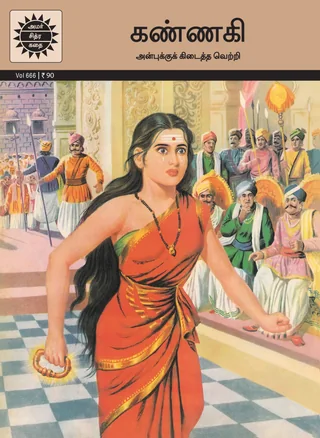 Kannagi/கண்ணகி