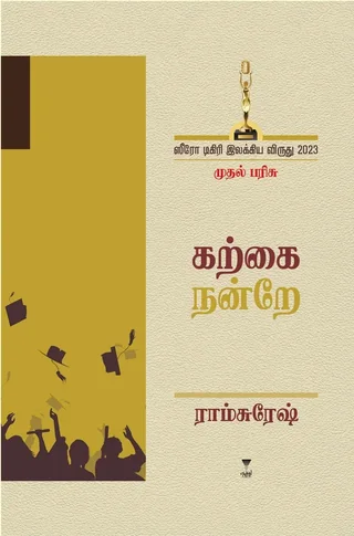 Karkai Nadre/கற்கை நன்றே - Ramsuresh/ராம்சுரேஷ்
