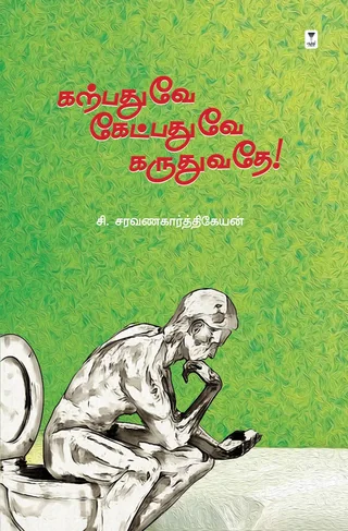 Karpathuve ketpathuve karuthuvathe /கற்பதுவே கேட்பதுவே கருதுவதே-C.Saravanakarthikeyan /சி.சரவணகார்த்திகேயன்