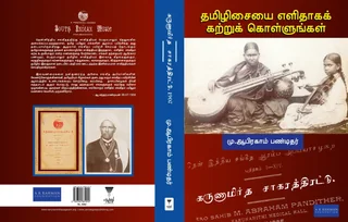 Karunamrutha saagara thirattu/கருணாமிர்த சாகரதத் திரட்டு-M.Abraham Pandithar/மு. ஆபிரகாம் பண்டிதர்
