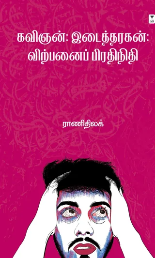 Kavignan,Idaittharagan/Virpanaipradhinidhi-கவிஞன்:இடைத்தரகன்:விற்பனைப் பிரதிநிதி -Rani Thilak/ராணிதிலக்