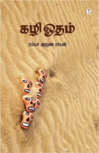 Kazhi Odham/கழி ஓதம்- Ramya Arun Rayen/ரம்யா அருண் ராயன்