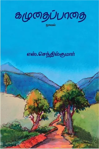 கழுதைப்பாதை (Kazhudhai Pathai) - S. Senthil Kumar