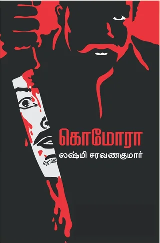 Komora/கொமோரா -Lakshmi Saravanakumar/லக்ஷ்மி சரவணகுமார்