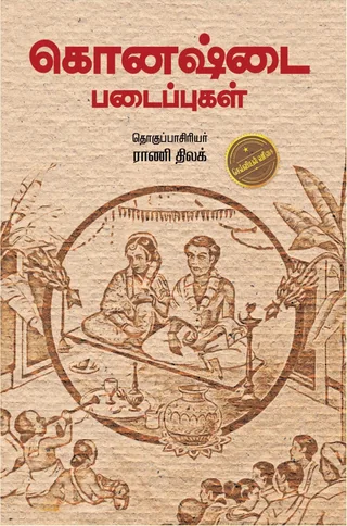 Konashtai Padaippugal/கொனஷ்டை படைப்புகள்-தொகுப்பாசிரியர் -Rani Thilak/ராணி திலக்