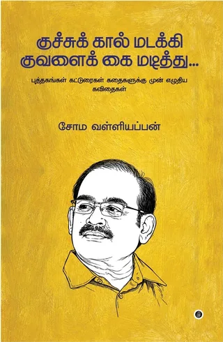 Kuchu Kaal Madakki Kuvalai Kai Madithu/குச்சுக் கால் மடித்து குவளைக் கை மடக்கி -Soma. Valliappan/சோம. வள்ளியப்பன்
