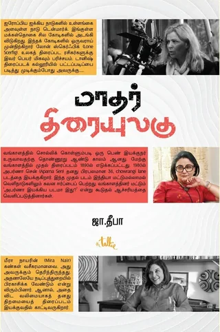 Maadhar Thiraiyulagu/மாதர் திரையுலகு - Ja Deepa/ஜா தீபா