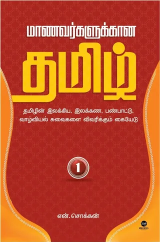 Maanavarkalukkaana Tamil - Part 1/மாணவர்களுக்கான தமிழ் - பாகம் 1-N.Chokkan/என்.சொக்கன்