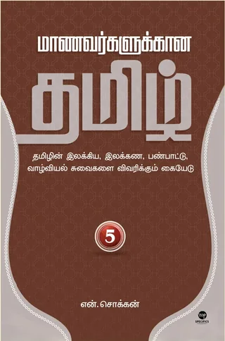 Maanavarkalukkaana Tamil - Part 5/மாணவர்களுக்கான தமிழ் - பாகம் 5-N.Chokkan/என்.சொக்கன்
