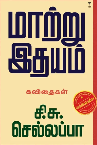 Maatru Idhyam/மாற்று இதயம் -C.S.Chellappa/சி சு செல்லப்பா