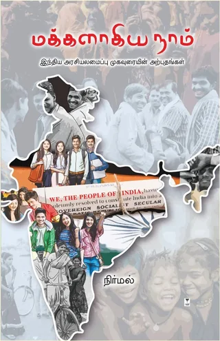 Makkalaagiya Naam/மக்களாகிய நாம்-Nirmal/நிர்மல்