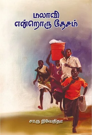 மலாவி என்றொரு தேசம்(Malawi Endroru Desam) - Charu Nivedita