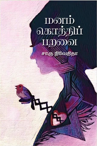 மனம் கொத்திப் பறவை (Manam Kothi Paravai) - Charu Nivedita