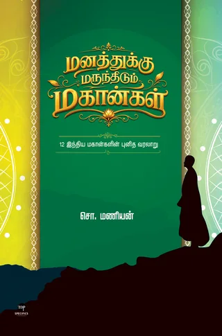 Manathukku Marundhidum Magangal/மனத்துக்கு மருந்திடும் மகான்கள்