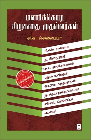 Manikkodi Sirukathai Muthalvargal/மணிக்கொடி சிறுகதை முதல்வர்கள்-C.S.Sellapa/  சி.சு.செல்லப்பா