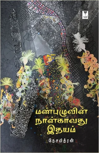 Manpuzhuvin Naangavadhu Idhayam/மண்புழுவின் நான்காவது இதயம்-Nesamithran/நேசமித்ரன்