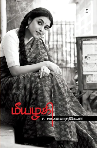 meeazhagi/மீயழகி-C.Saravanakarthikeyan /சி.சரவணகார்த்திகேயன்