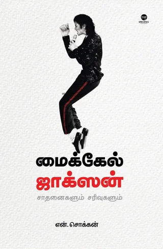Michael Jackson/மைக்கேல் ஜாக்சன்-N.Chokkan/என்.சொக்கன்