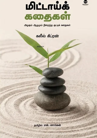 Mittai kathaigal/மிட்டாய்க் கதைகள் -Khalil Gibran/கலீல் கிப்ரான் -தமிழில் என்.சொக்கன்
