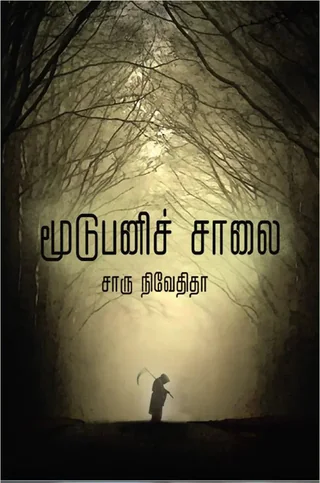 மூடுபனிச் சாலை (Moodupani Salai) - Charu Nivedita