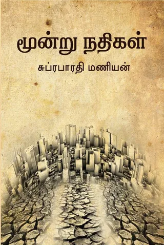 மூன்று நதிகள் (Moondru Nathigal) - சுப்ரபாரதிமணியன் /Subrabharathi Manian