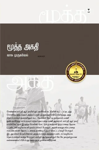 Mootha Agadhi/மூத்த அகதி-Vasu Murugavel/வாசு முருகவேல்