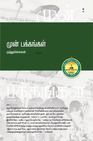 Mun Pakkangal /முன் பக்கங்கள் -Muthu Selvan /முத்துச்செல்வன்