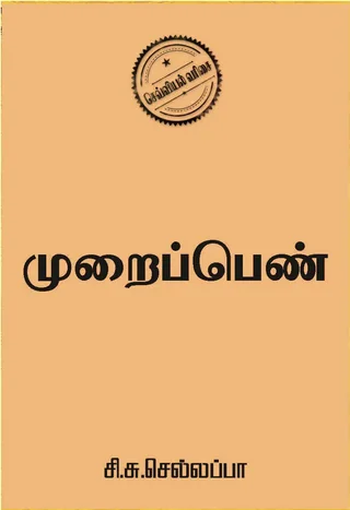 முறைப்பெண் (Muraipen) - Si. Su. Chellappa