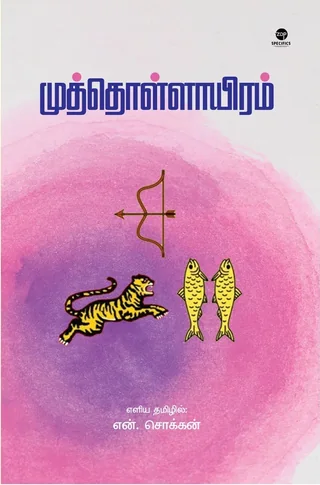 Muththollaayiram/முத்தொள்ளாயிரம் - N.Chokkan/என்.சொக்கன்