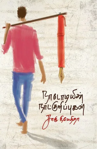 நாடோடியின் நாட்குறிப்புகள் (Naadodiyin Naatkuripu) - Charu Nivedita