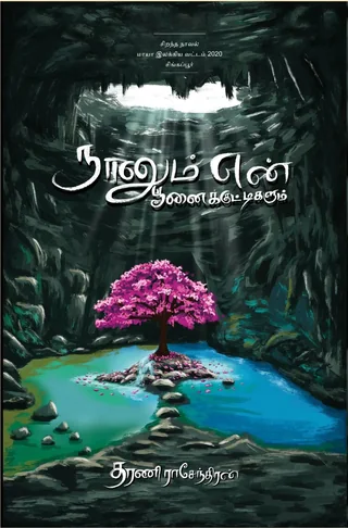 Naanum en poonaikuttigalum/நானும் என்  பூனைக்குட்டிகளும்-Dharani Rasendran/தரணி ராசேந்திரன்