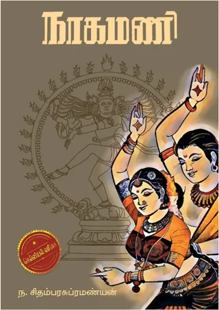 Nagamani/நாகமணி-N.Chidambarasubramanian/ந. சிதம்பரசுப்ரமண்யன்