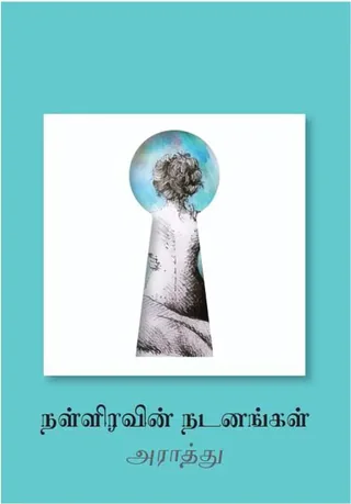 நள்ளிரவின் நடனங்கள் (Naliravin Nadanangal) - Araathu